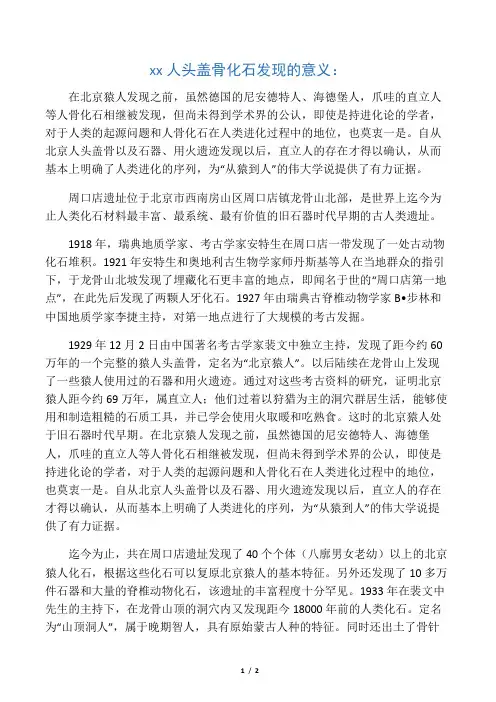 北京人头盖骨化石发现的意义
