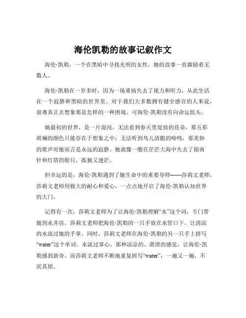 海伦凯勒的故事记叙作文