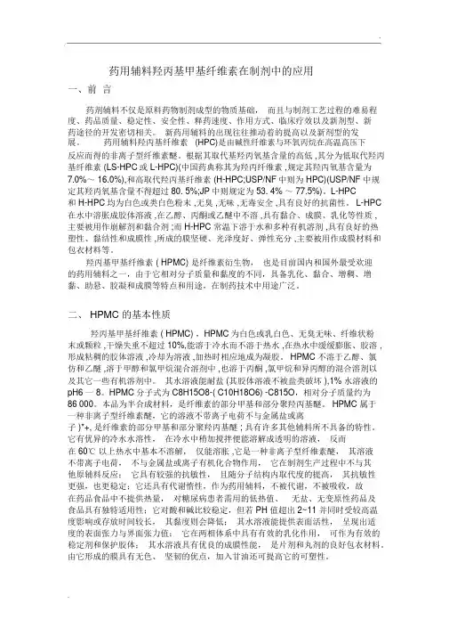 药用辅料羟丙基甲基纤维素在制剂中的应用