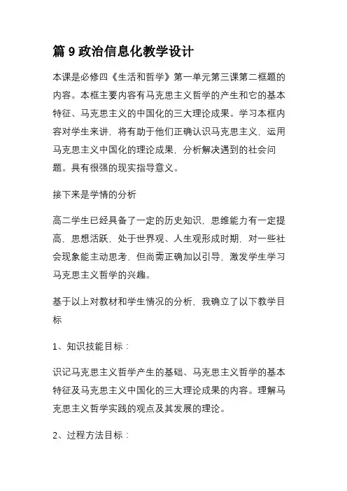 篇9政治信息化教学设计