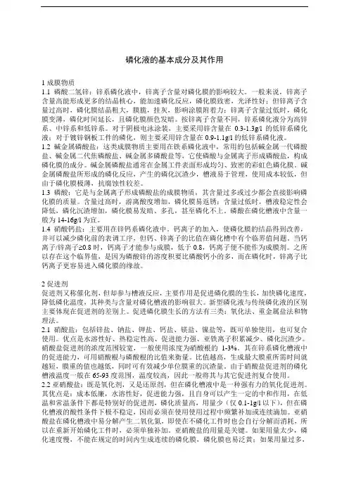 磷化液的基本成分及其作用