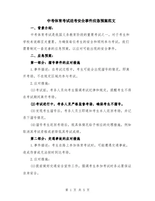 中考体育考试送考安全事件应急预案范文