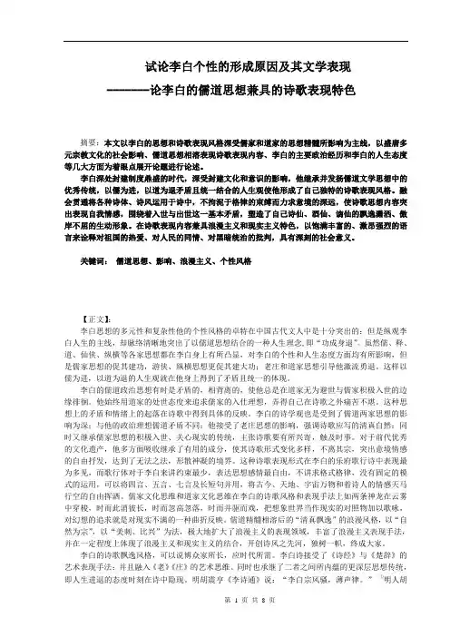 试论李白个性的形成原因及其文学表现