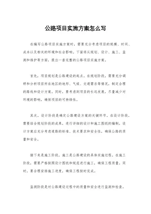 公路项目实施方案怎么写