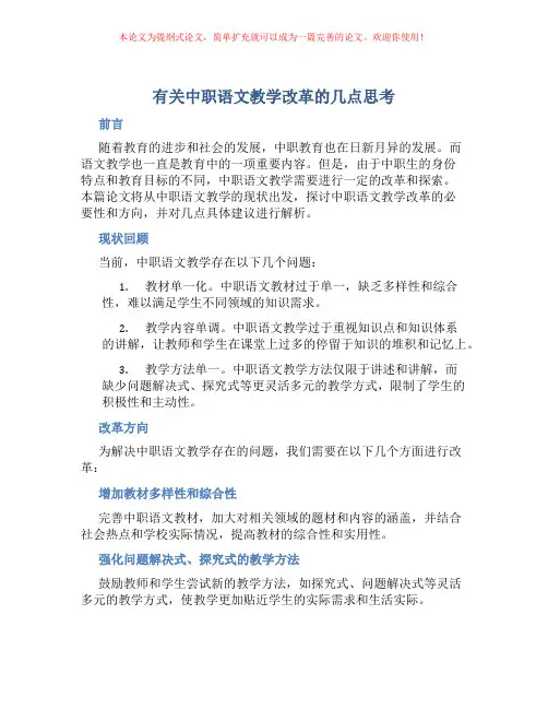 有关中职语文教学改革的几点思考