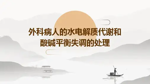 外科病人的水电解质代谢和酸碱平衡失调的处理