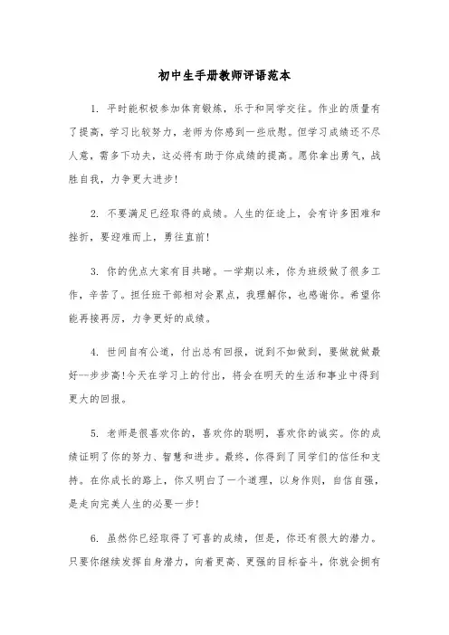 初中生手册教师评语范本(2篇)