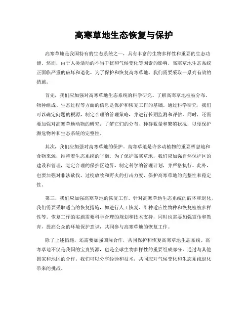 高寒草地生态恢复与保护