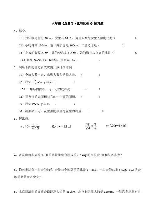 六年级《总复习(比和比例)》练习题
