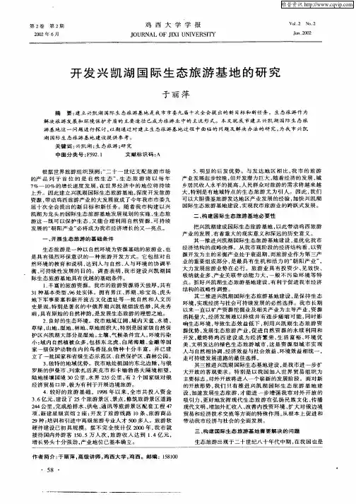 开发兴凯湖国际生态旅游基地的研究