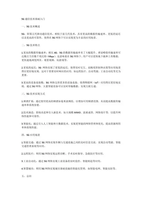 5G通信技术基础入门