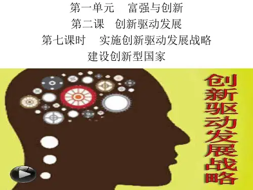九年级道德与法治上册课件第七课时  创新驱动发展战略
