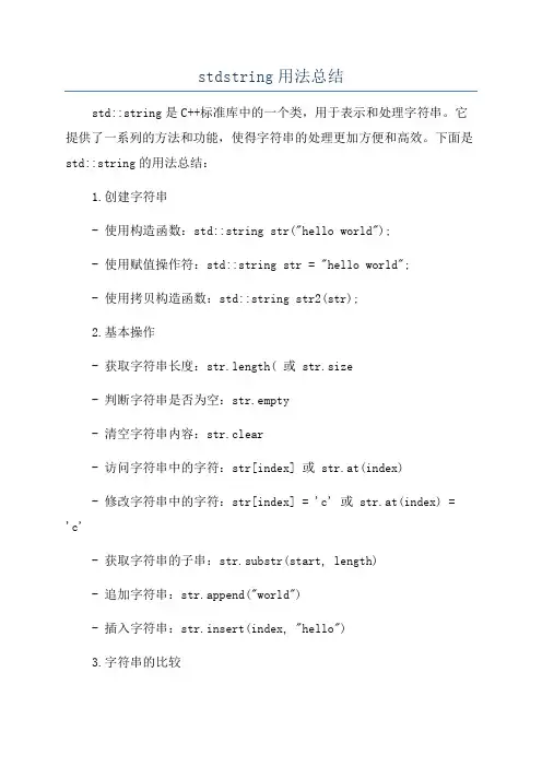 stdstring用法总结