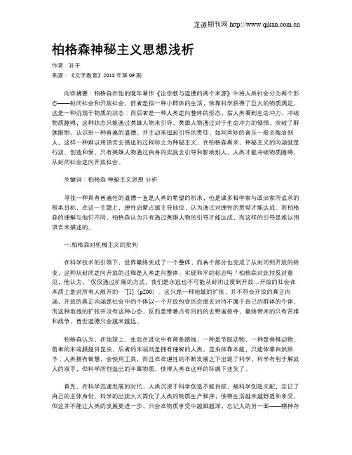 柏格森神秘主义思想浅析