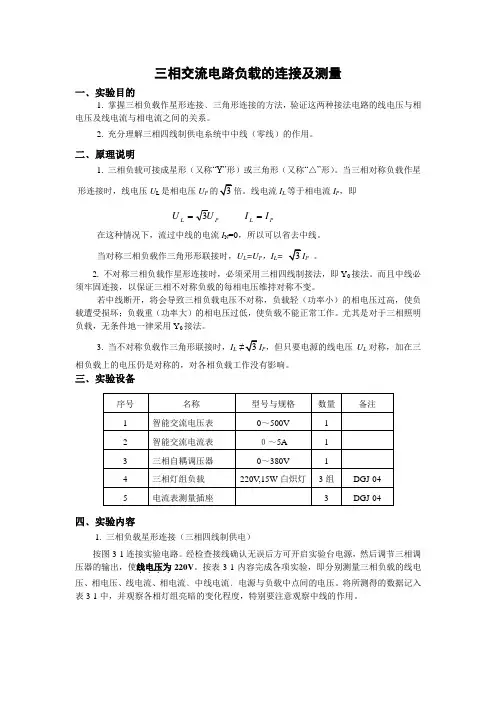 三相交流电路负载的连接及测量(电工学)