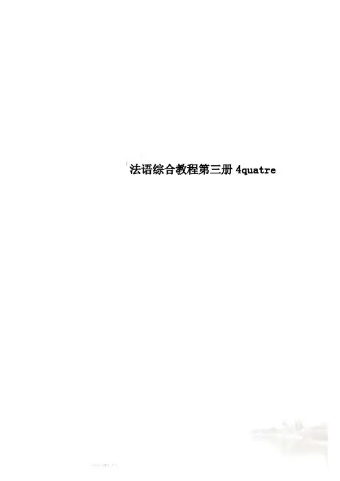 法语综合教程第三册4quatre