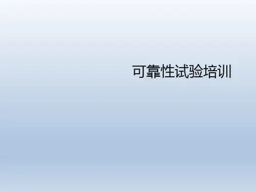 可靠性试验培训PPT全