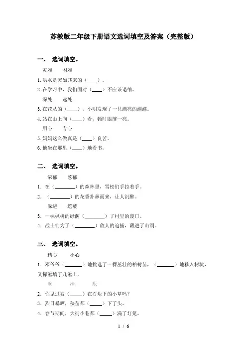 苏教版二年级下册语文选词填空及答案(完整版)
