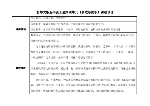 北师大版五年级上册第四单元《多边形面积》课程设计