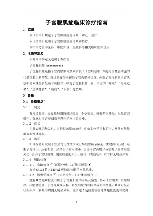 中医妇科临床诊疗指南子宫腺肌症(修订)(征求意见稿 编制说明)