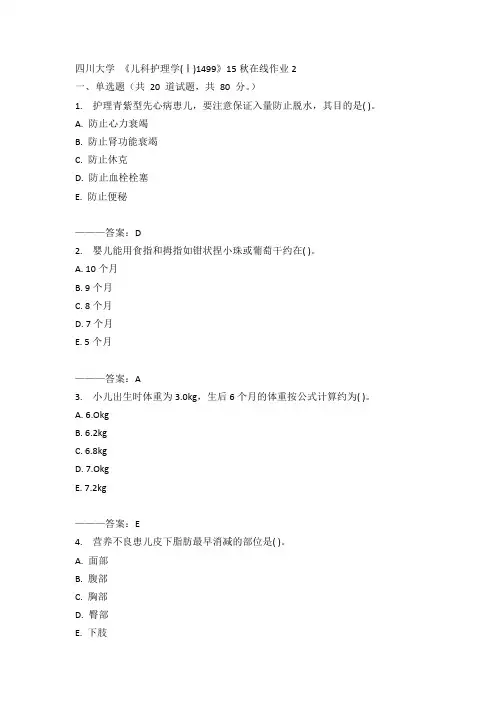 四川大学《儿科护理学(Ⅰ)1499》15秋在线作业2满分答案
