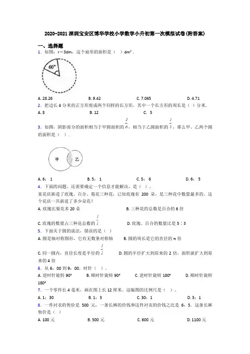 2020-2021深圳宝安区博华学校小学数学小升初第一次模拟试卷(附答案)