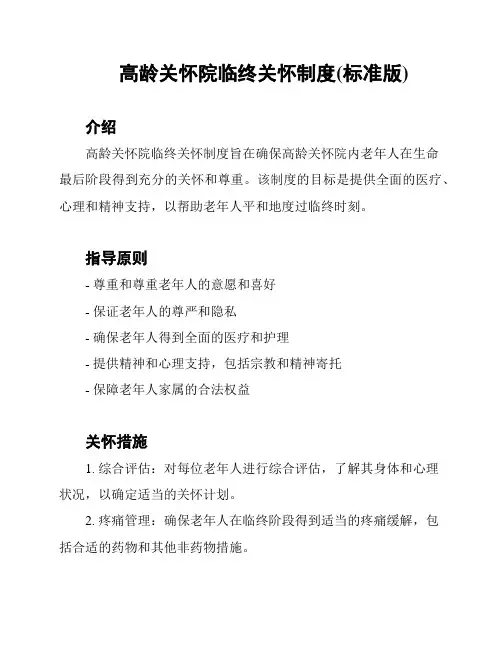 高龄关怀院临终关怀制度(标准版)