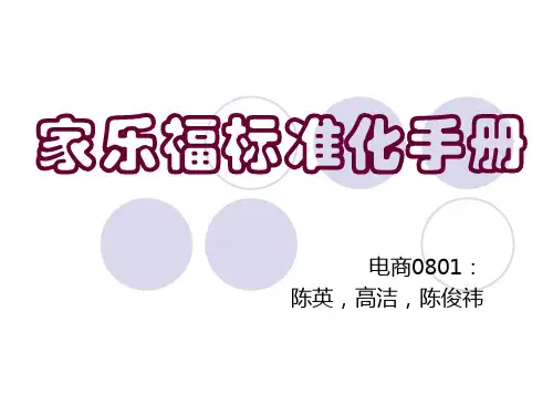 家乐福标准化手册