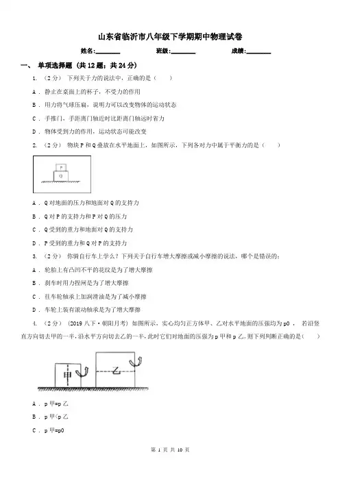 山东省临沂市八年级下学期期中物理试卷