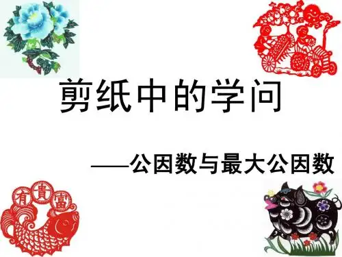 2014青岛版数学五下《公因数、最大公因数》ppt课件