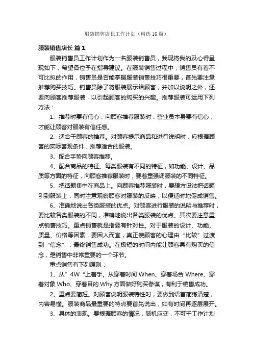 服装销售店长工作计划（精选16篇）