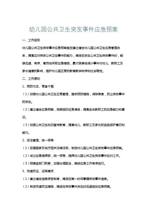 幼儿园公共卫生突发事件应急预案