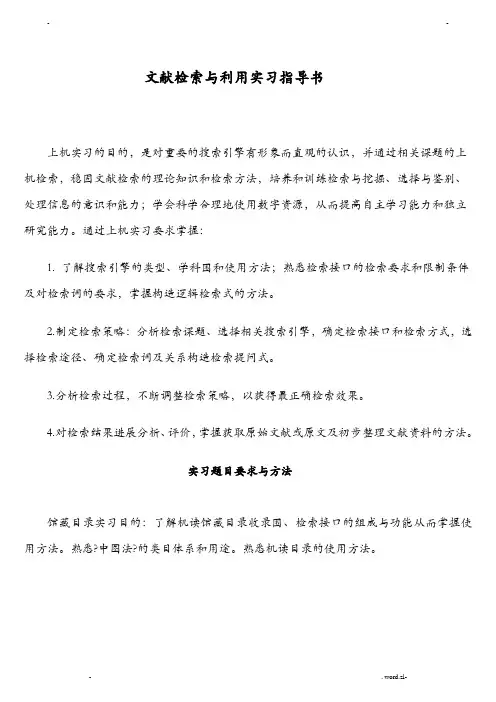 文献检索及利用实习指导书