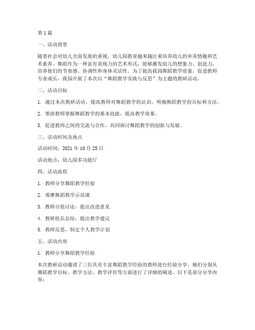 幼儿园教研活动记录舞蹈(3篇)