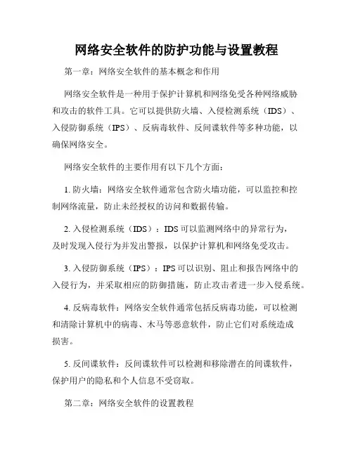 网络安全软件的防护功能与设置教程