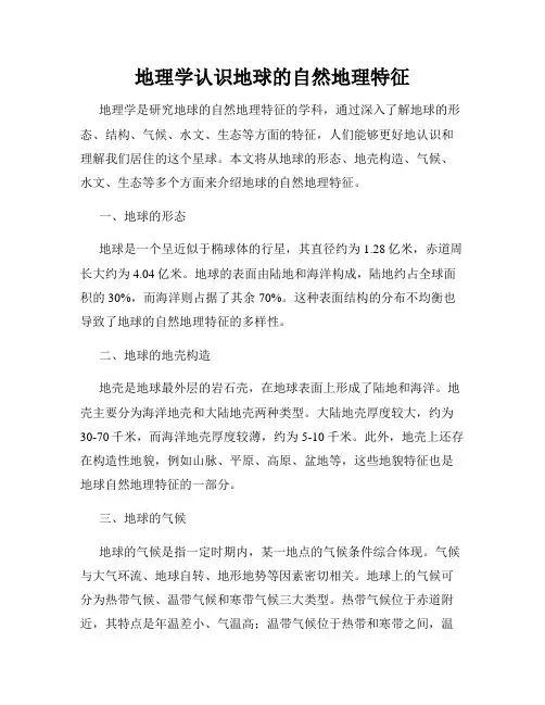 地理学认识地球的自然地理特征