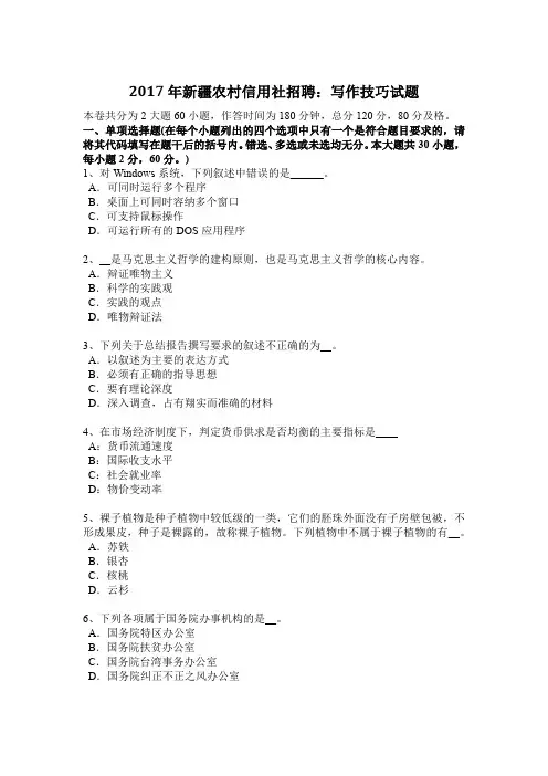 2017年新疆农村信用社招聘：写作技巧试题