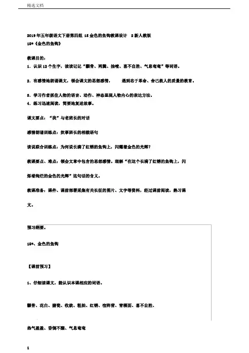 五年级语文下册第四组15金色的鱼钩教案2新人教版