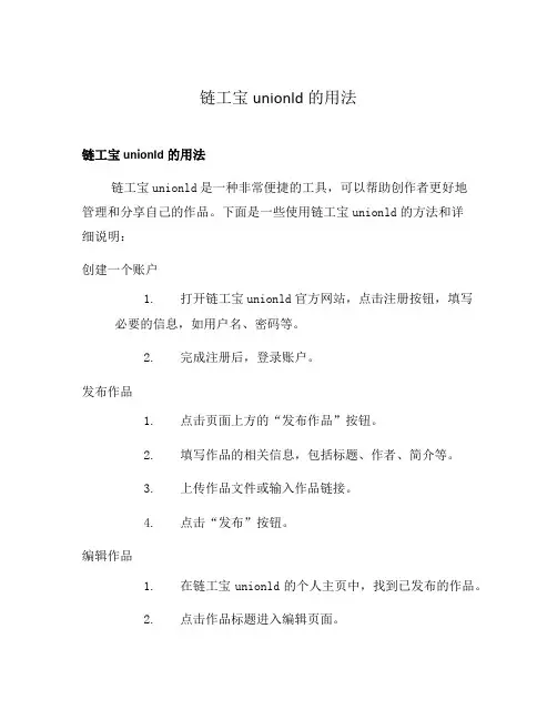 链工宝unionld的用法