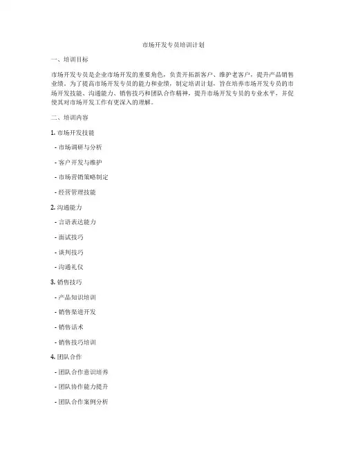 市场开发专员培训计划