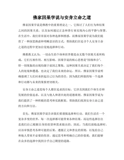 佛家因果学说与安身立命之道