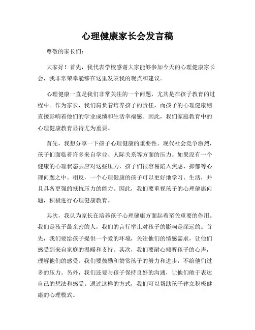 心理健康家长会发言稿