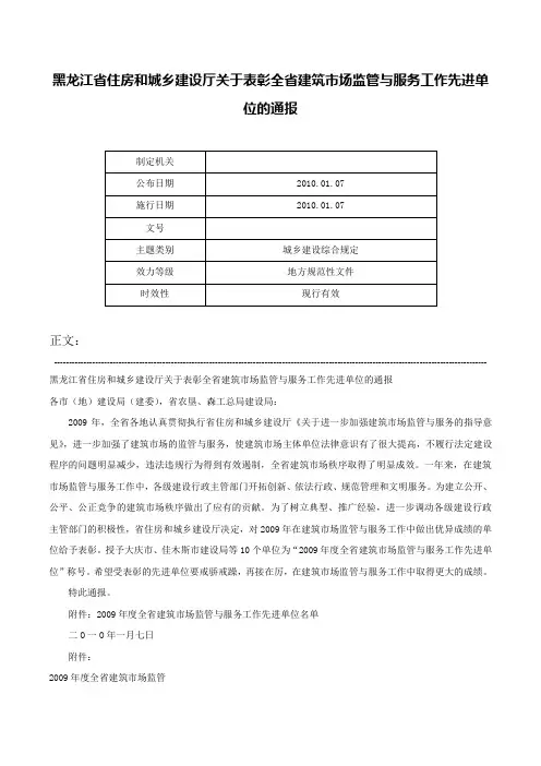 黑龙江省住房和城乡建设厅关于表彰全省建筑市场监管与服务工作先进单位的通报-