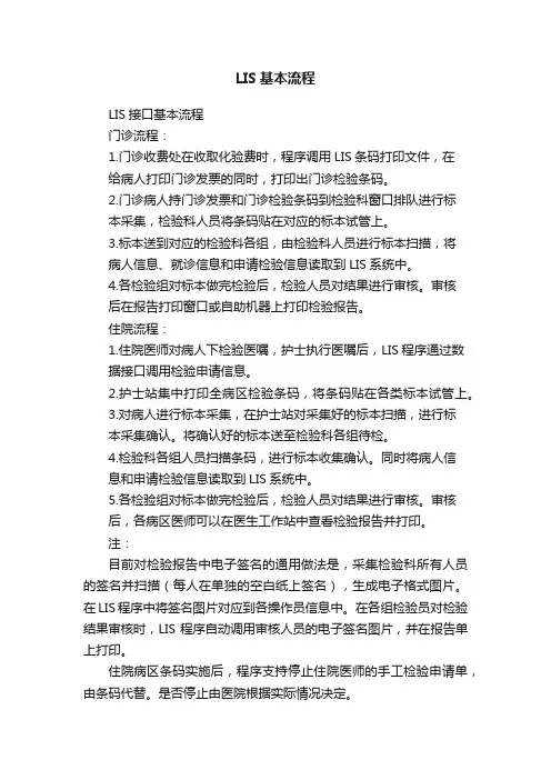 LIS基本流程