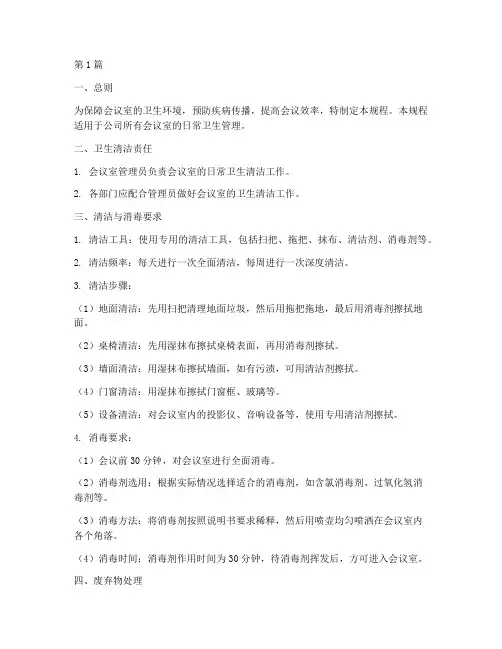 会议室卫生操作规程(3篇)