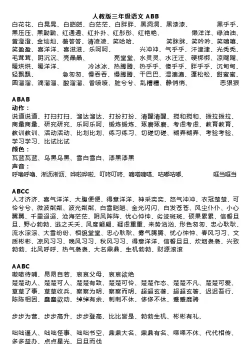 ABB_ABAB_ABCC_AABC_AABB_ABAC四字词语大全