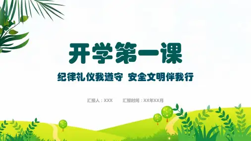 小学幼儿园开学第一课辅导PPT教学模板