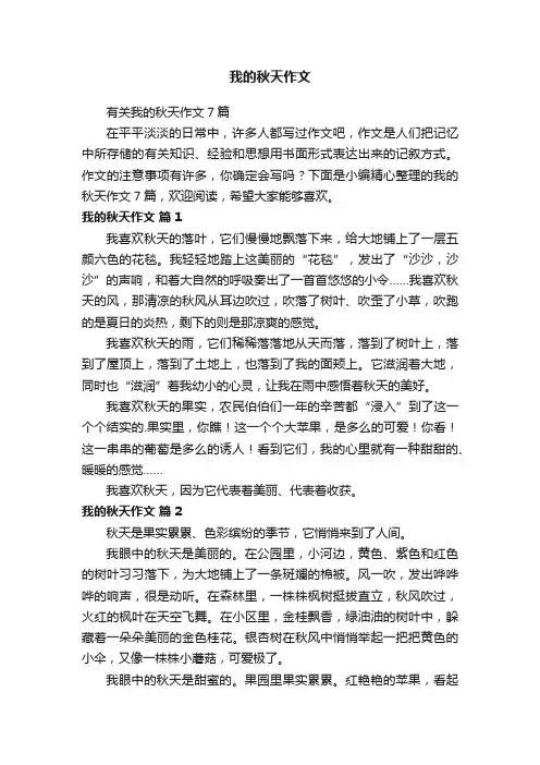 我的秋天作文