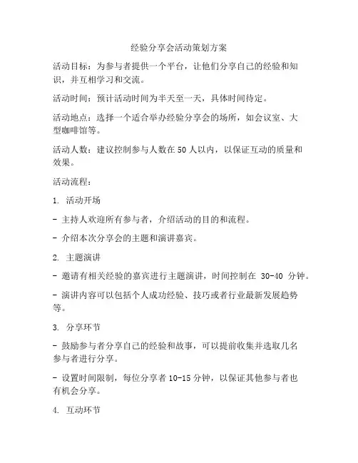 经验分享会活动策划方案