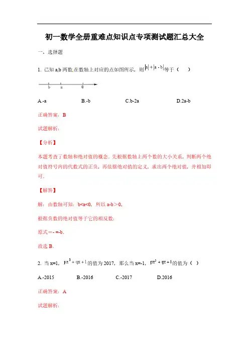 初一数学上下册重难点易错题目汇总(解析版)